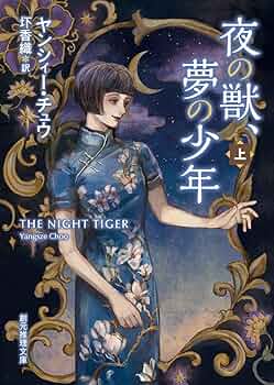 Amazon.com: 夜の獣、夢の少年 上 (創元推理文庫 F チ 2-1